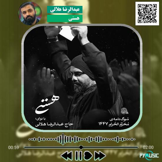 دانلود نماهنگ هستی عبدالرضا هلالی 1 دانلود نماهنگ هستی عبدالرضا هلالی